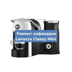 Ремонт капучинатора на кофемашине Lavazza Classy Mini в Екатеринбурге